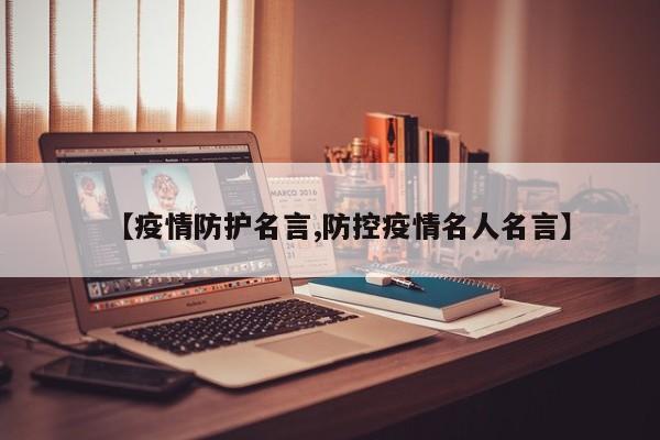 【疫情防护名言,防控疫情名人名言】