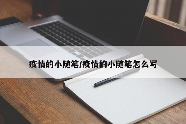 疫情的小随笔/疫情的小随笔怎么写