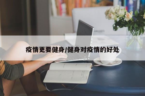 疫情更要健身/健身对疫情的好处