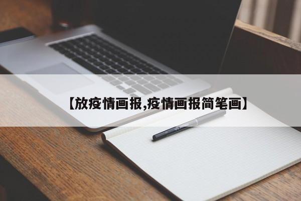 【放疫情画报,疫情画报简笔画】