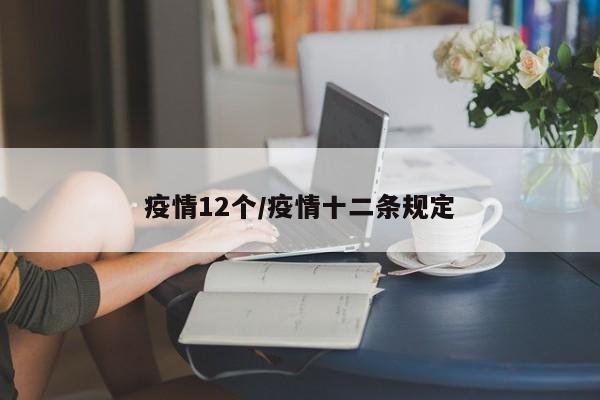 疫情12个/疫情十二条规定