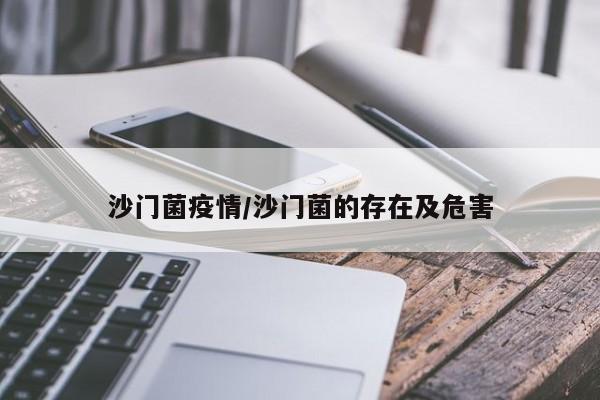 沙门菌疫情/沙门菌的存在及危害