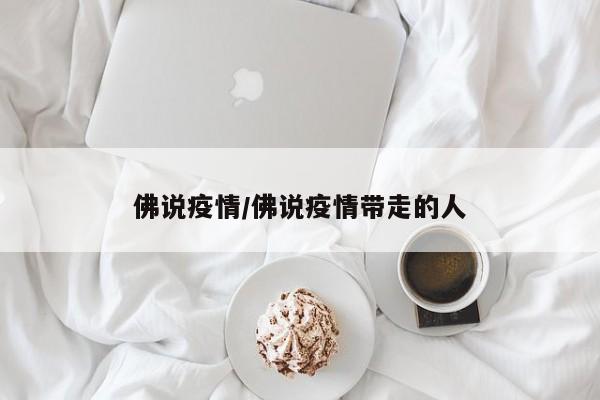 佛说疫情/佛说疫情带走的人