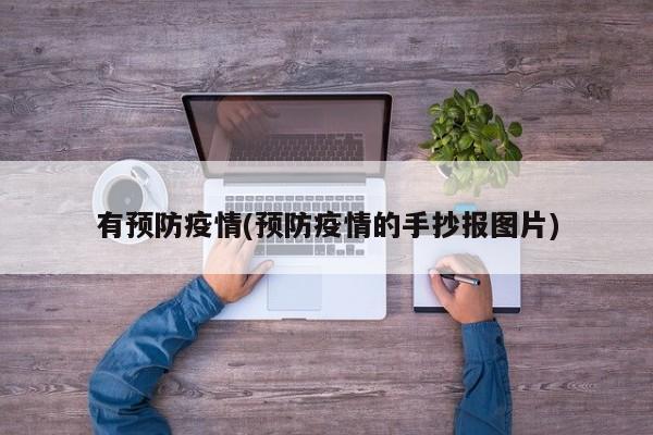 有预防疫情(预防疫情的手抄报图片)
