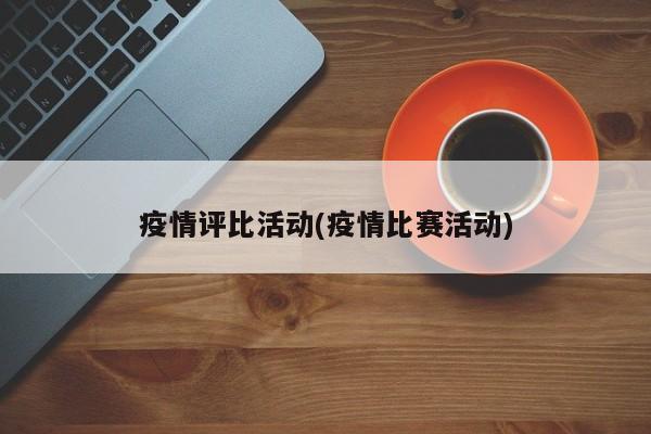 疫情评比活动(疫情比赛活动)