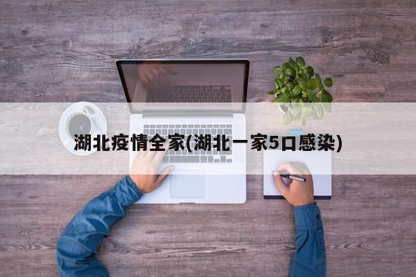 湖北疫情全家(湖北一家5口感染)