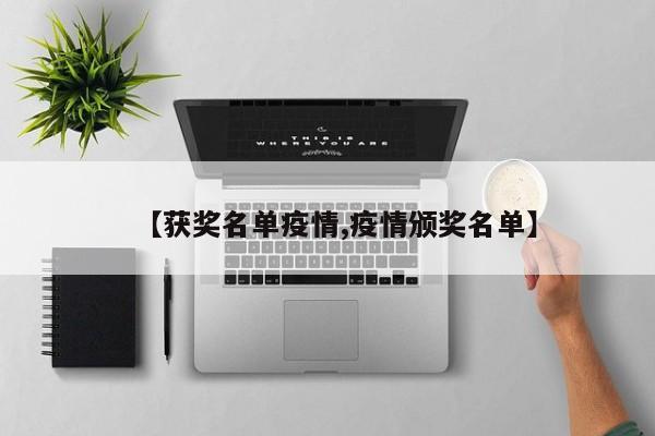 【获奖名单疫情,疫情颁奖名单】