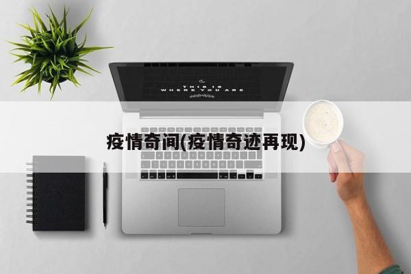 疫情奇间(疫情奇迹再现)
