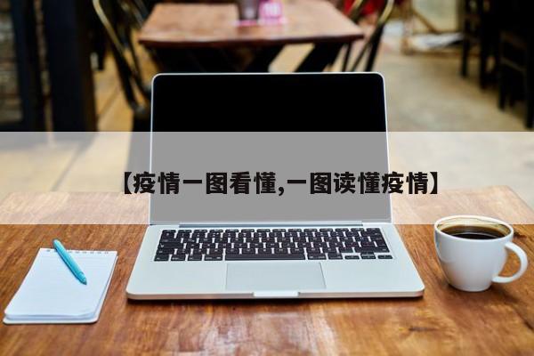 【疫情一图看懂,一图读懂疫情】