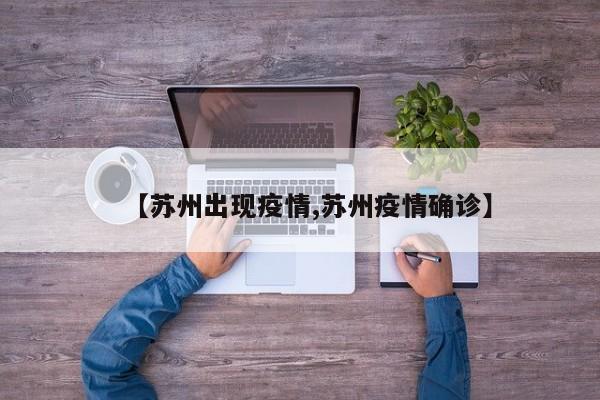 【苏州出现疫情,苏州疫情确诊】