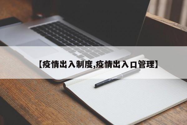 【疫情出入制度,疫情出入口管理】