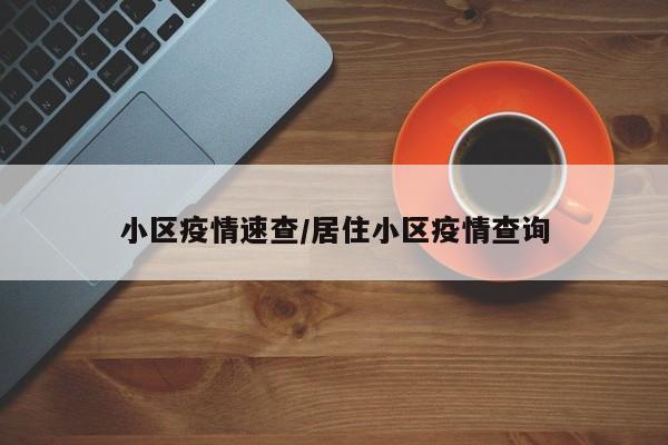 小区疫情速查/居住小区疫情查询