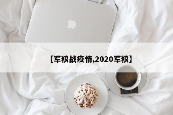 【军粮战疫情,2020军粮】
