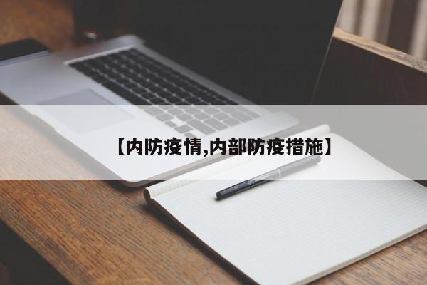 【内防疫情,内部防疫措施】