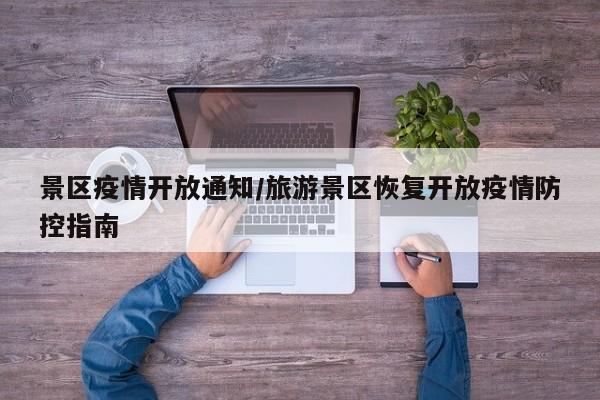 景区疫情开放通知/旅游景区恢复开放疫情防控指南