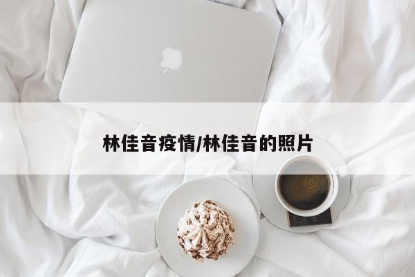 林佳音疫情/林佳音的照片