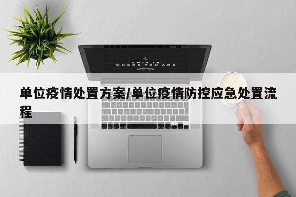 单位疫情处置方案/单位疫情防控应急处置流程