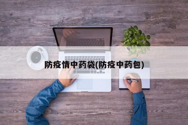 防疫情中药袋(防疫中药包)