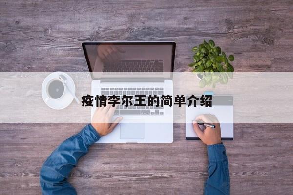 疫情李尔王的简单介绍