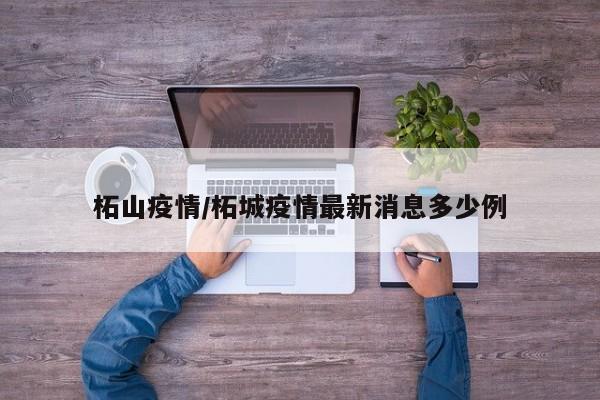 柘山疫情/柘城疫情最新消息多少例