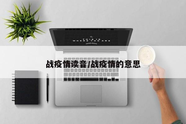 战疫情读音/战疫情的意思