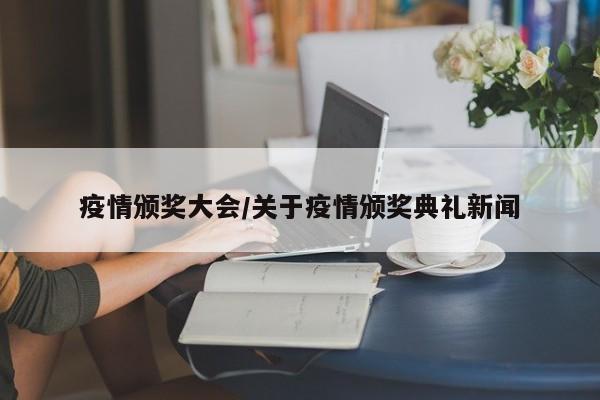 疫情颁奖大会/关于疫情颁奖典礼新闻
