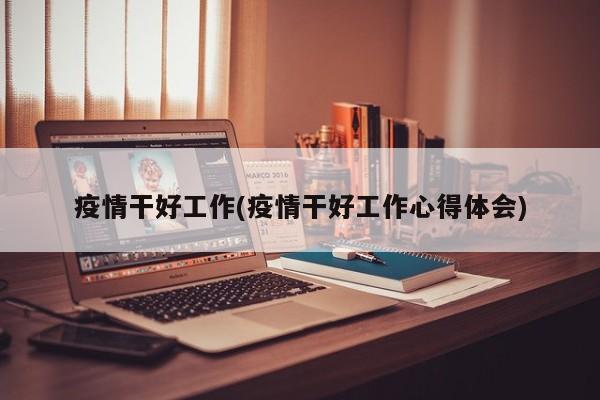 疫情干好工作(疫情干好工作心得体会)