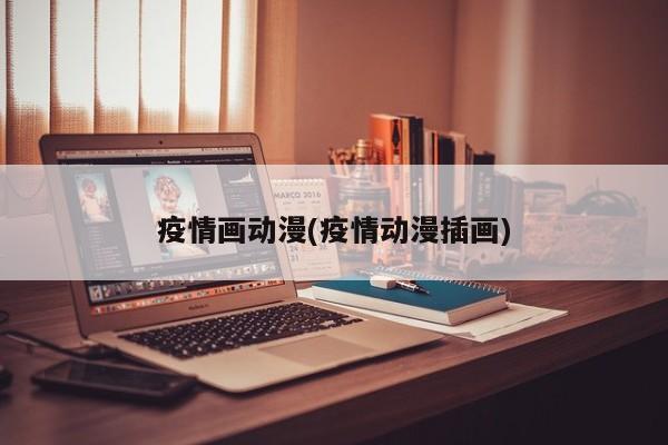 疫情画动漫(疫情动漫插画)