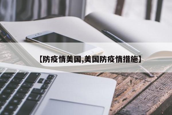 【防疫情美国,美国防疫情措施】