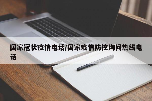 国家冠状疫情电话/国家疫情防控询问热线电话