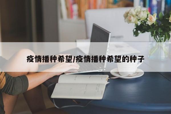 疫情播种希望/疫情播种希望的种子