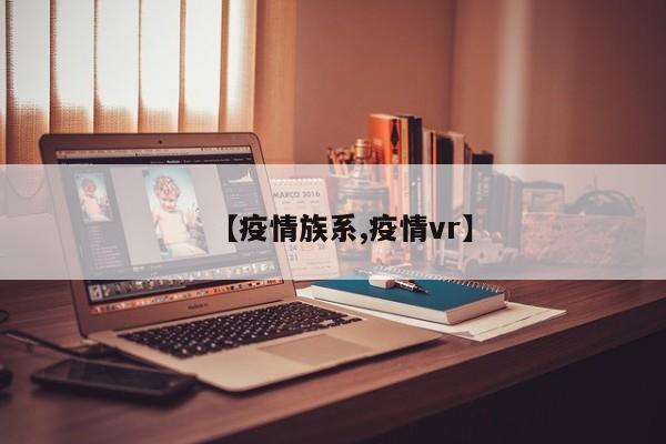 【疫情族系,疫情vr】