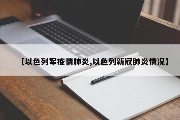 【以色列军疫情肺炎,以色列新冠肺炎情况】