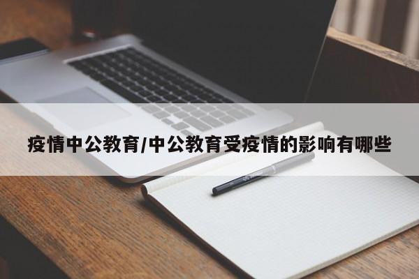 疫情中公教育/中公教育受疫情的影响有哪些