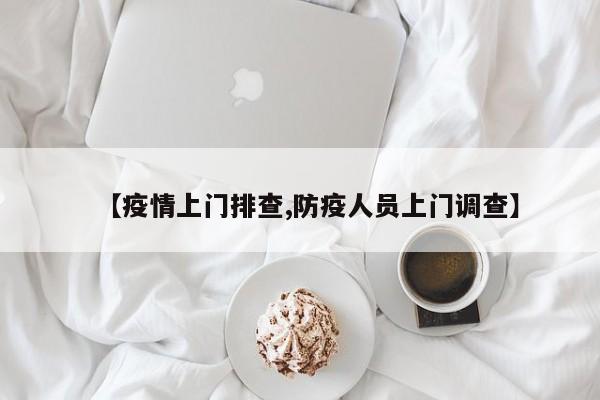 【疫情上门排查,防疫人员上门调查】
