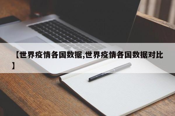 【世界疫情各国数据,世界疫情各国数据对比】