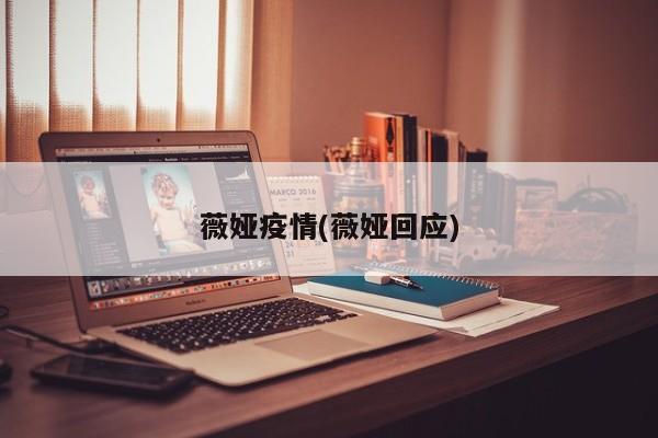 薇娅疫情(薇娅回应)
