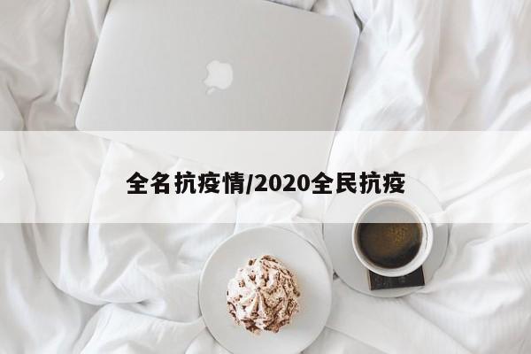 全名抗疫情/2020全民抗疫