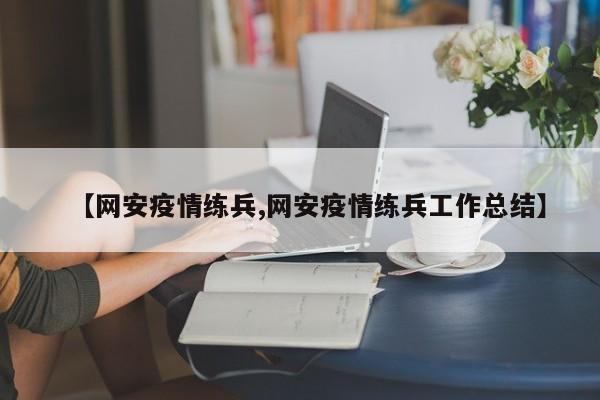 【网安疫情练兵,网安疫情练兵工作总结】