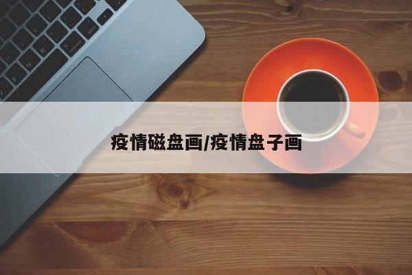疫情磁盘画/疫情盘子画