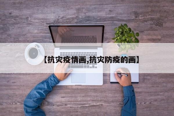 【抗灾疫情画,抗灾防疫的画】