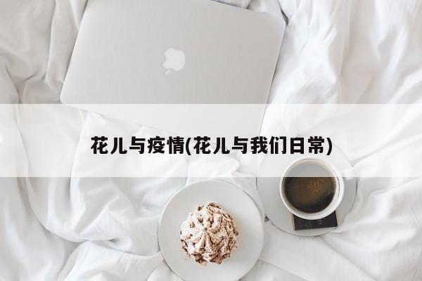 花儿与疫情(花儿与我们日常)