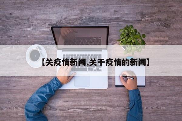【关疫情新闻,关干疫情的新闻】