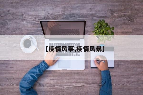 【疫情风筝,疫情风暴】