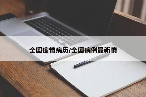 全国疫情病历/全国病例最新情