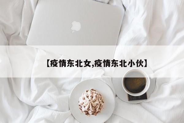 【疫情东北女,疫情东北小伙】