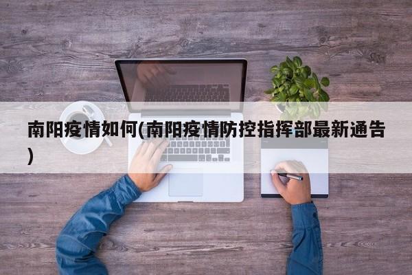 南阳疫情如何(南阳疫情防控指挥部最新通告)