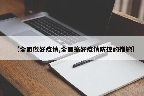 【全面做好疫情,全面搞好疫情防控的措施】