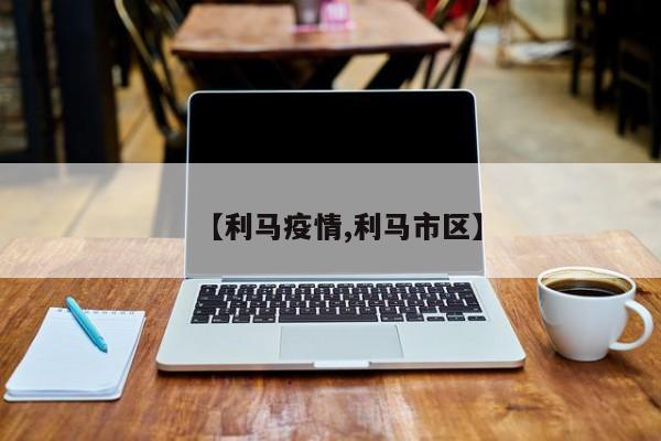 【利马疫情,利马市区】
