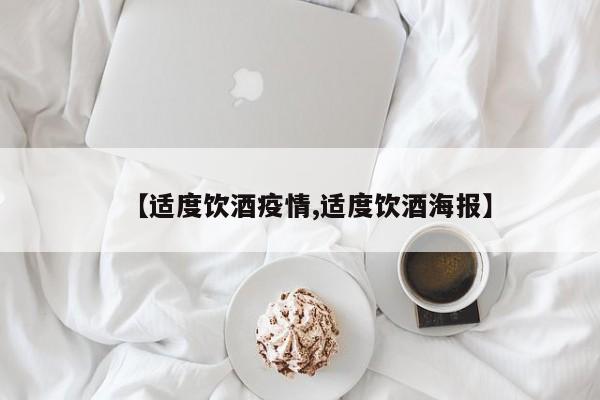 【适度饮酒疫情,适度饮酒海报】